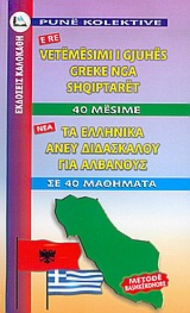 35269-Τα ελληνικά άνευ διδασκάλου για Αλβανούς