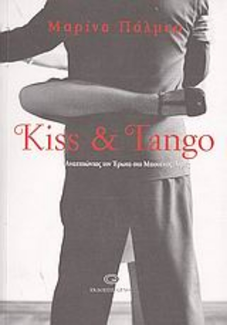 36963-Kiss & Tango