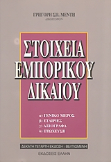 36988-Στοιχεία εμπορικού δικαίου