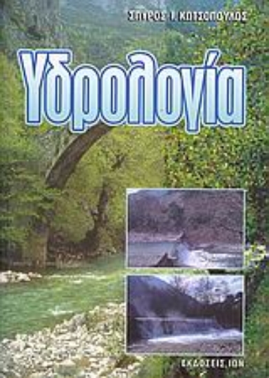 24629-Υδρολογία