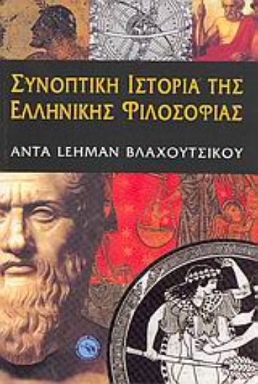 24935-Συνοπτική ιστορία της ελληνικής φιλοσοφίας