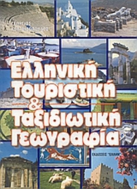 64960-Ελληνική τουριστική γεωγραφία