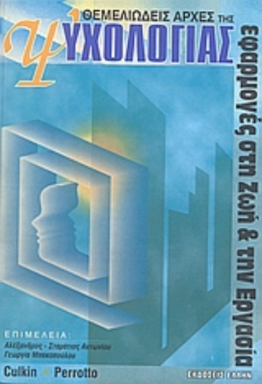 54286-Θεμελιώδεις αρχές της ψυχολογίας