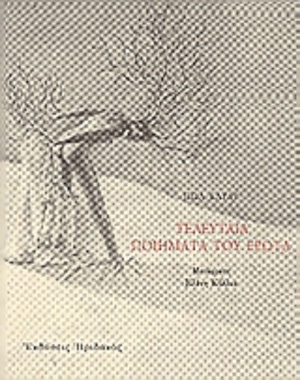 25052-Τελευταία ποιήματα του έρωτα