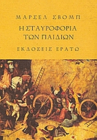 67005-Η σταυροφορία των παιδιών. Το ξύλινο αστέρι