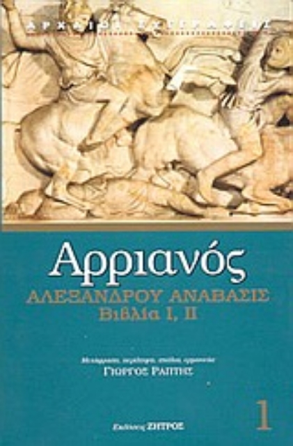 43293-Αλεξάνδρου Ανάβασις