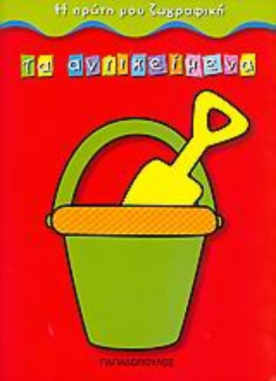 30393-Τα αντικείμενα