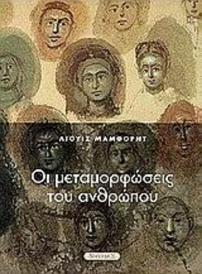 89642-Οι μεταμορφώσεις του ανθρώπου