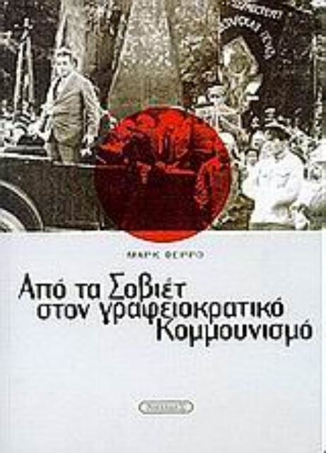 43608-Από τα Σοβιέτ στον γραφειοκρατικό Κομμουνισμό