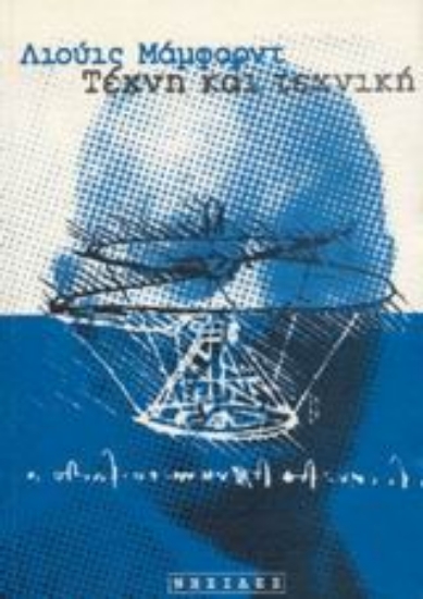 43621-Τέχνη και τεχνική