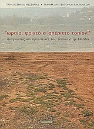 85532-Ωραίο, φριχτό κι απέριττο τοπίον