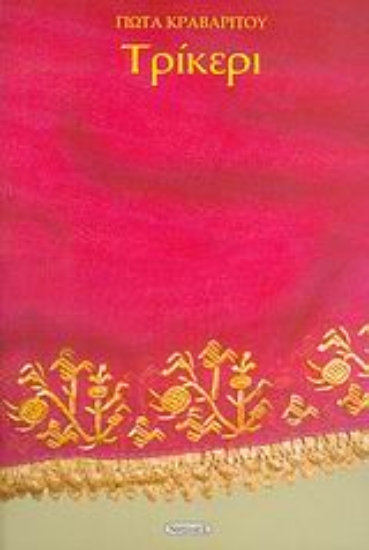 30785-Τρίκερι