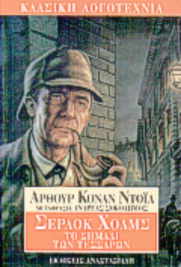 68810-Το σημάδι των τεσσάρων