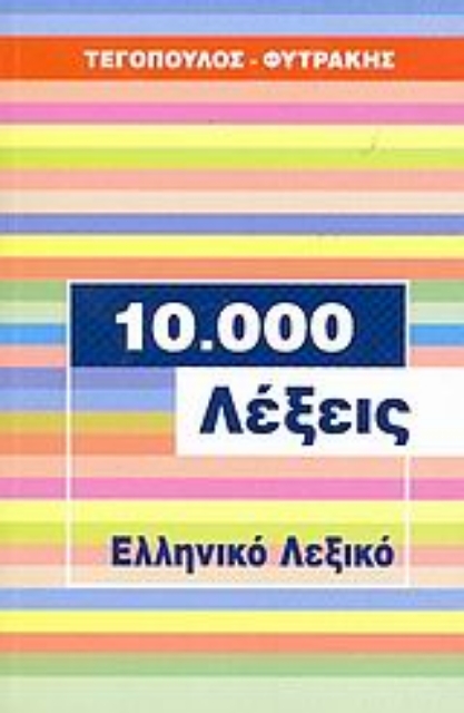 27894-10.000 λέξεις, ελληνικό λεξικό