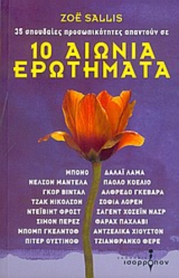 54392-10 αιώνια ερωτήματα