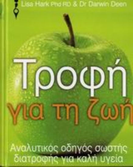 106796-Τροφή για τη ζωή