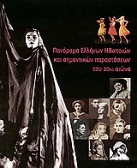 24978-Πανόραμα ελλήνων ηθοποιών και σημαντικών παραστάσεων του 20ου αιώνα