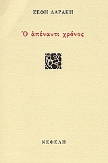 24394-Ο απέναντι χρόνος