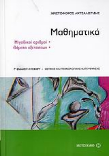 25293-Μαθηματικά Γ΄ ενιαίου λυκείου
