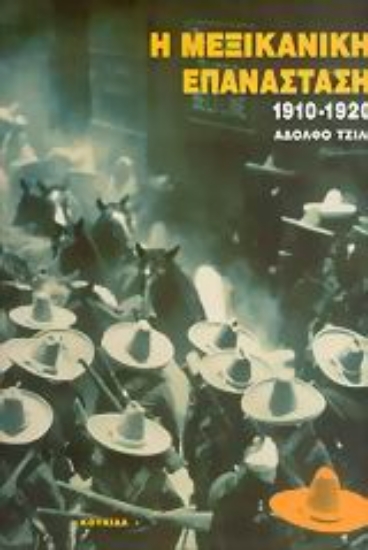 40347-Η μεξικάνικη επανάσταση 1910-1920