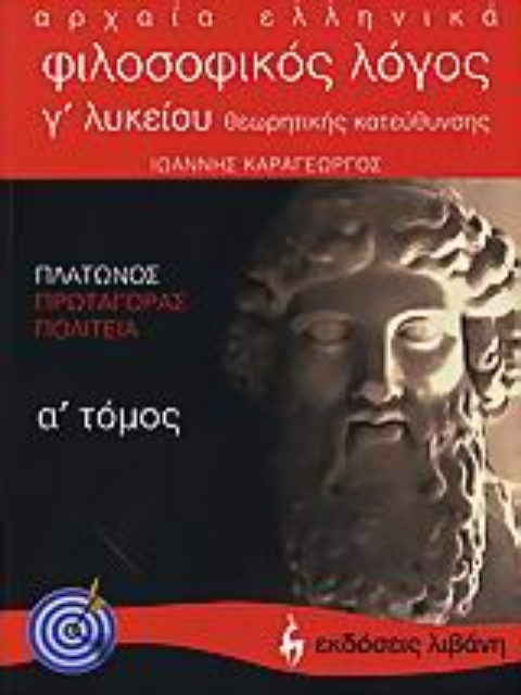107266-Αρχαία ελληνικά, φιλοσοφικός λόγος Γ΄ λυκείου
