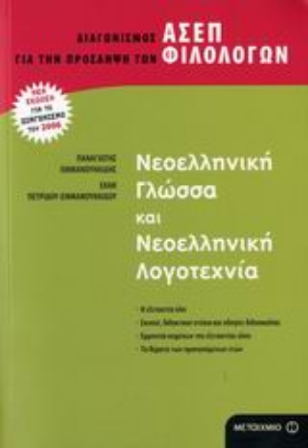 107126-Νεοελληνική γλώσσα και νεοελληνική λογοτεχνία