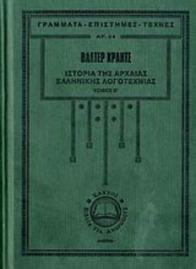 107272-Ιστορία της αρχαίας ελληνικής λογοτεχνίας