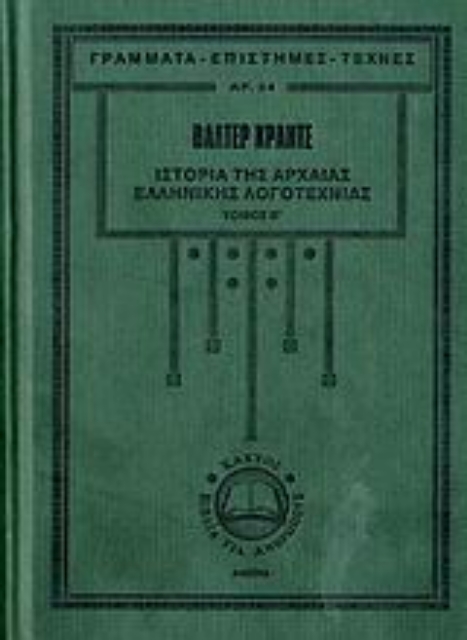 107272-Ιστορία της αρχαίας ελληνικής λογοτεχνίας