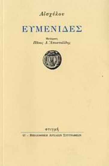 107809-Ευμενίδες