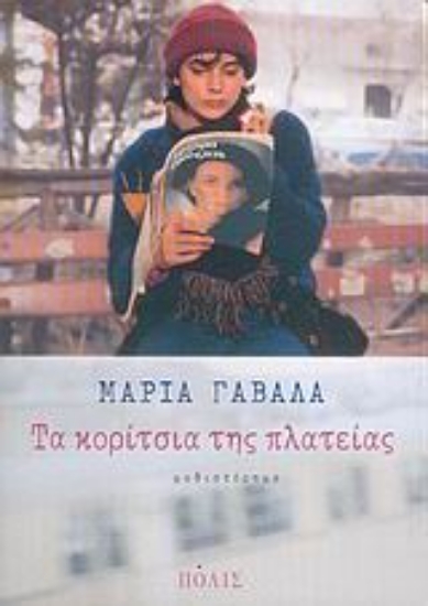 8657-Τα κορίτσια της πλατείας