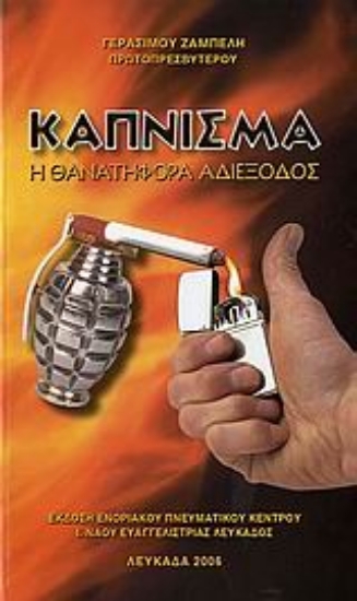 107854-Κάπνισμα