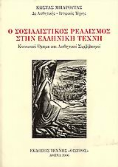 107295-Ο σοσιαλιστικός ρεαλισμός στην ελληνική τέχνη