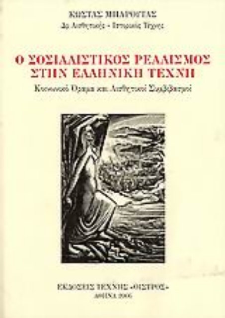 107295-Ο σοσιαλιστικός ρεαλισμός στην ελληνική τέχνη