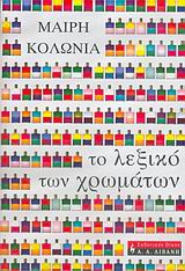 27819-Το λεξικό των χρωμάτων