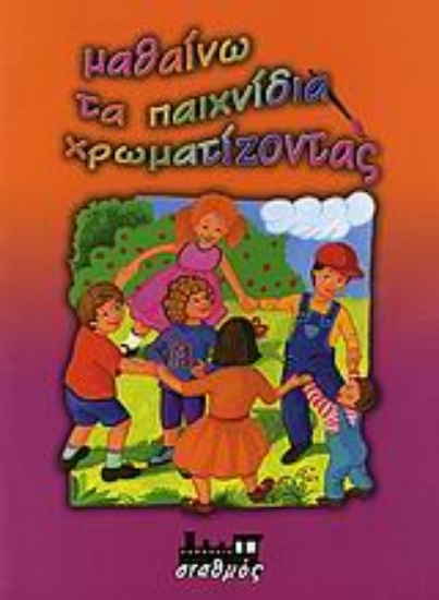 107855-Μαθαίνω τα παιχνίδια χρωματίζοντας