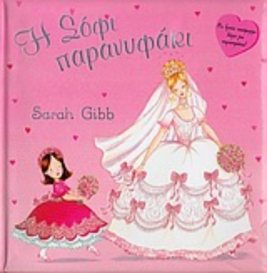 55211-Η Σόφι παρανυφάκι