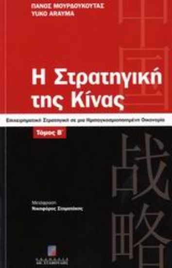 108179-Η στρατηγική της Κίνας