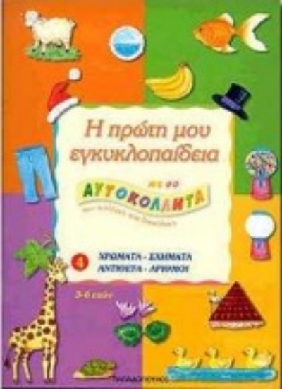 73571-Η πρώτη μου εγκυκλοπαίδεια