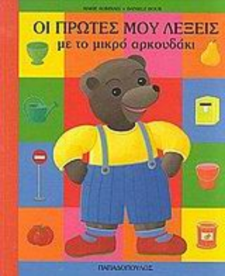 50023-Οι πρώτες μου λέξεις με το μικρό αρκουδάκι