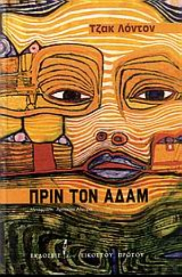 108226-Πριν τον Αδάμ