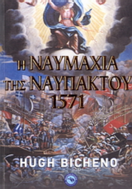 107913-Η ναυμαχία της Ναυπάκτου 1571