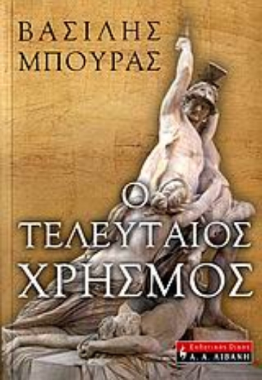 105834-Ο τελευταίος χρησμός