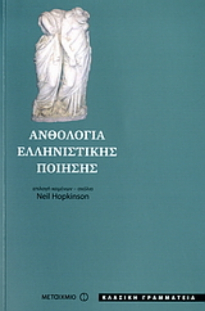 25093-Ανθολογία ελληνιστικής ποίησης