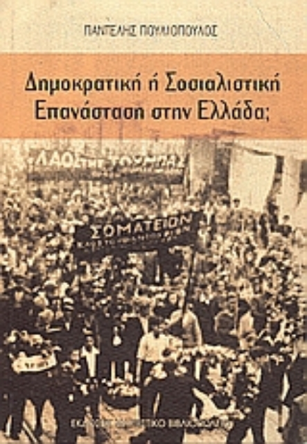 109135-Δημοκρατική ή σοσιαλιστική επανάσταση στην Ελλάδα;
