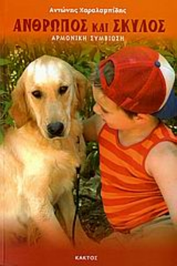 108582-Άνθρωπος και  σκύλος