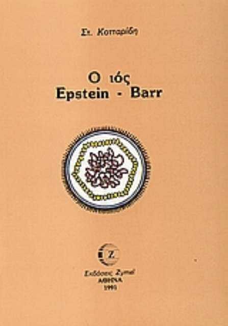 109186-Ο ιός Epstein - Barr