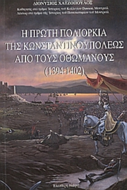 109400-Η πρώτη πολιορκία της Κωνσταντινουπόλεως από τους Οθωμανούς (1394-1402)