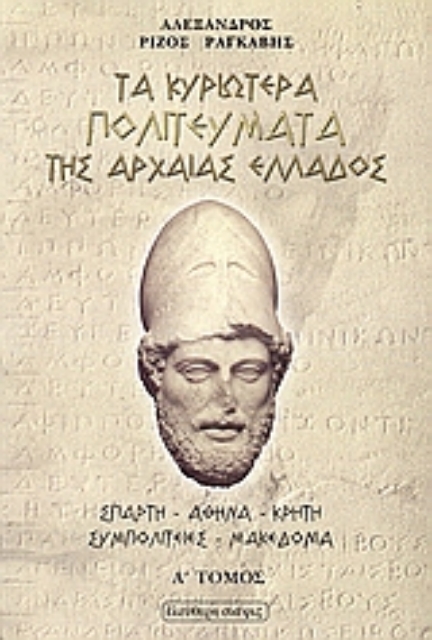 106679-Τα κυριώτερα πολιτεύματα της αρχαίας Ελλάδος