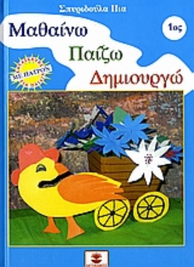 109005-Μαθαίνω, παίζω, δημιουργώ 1