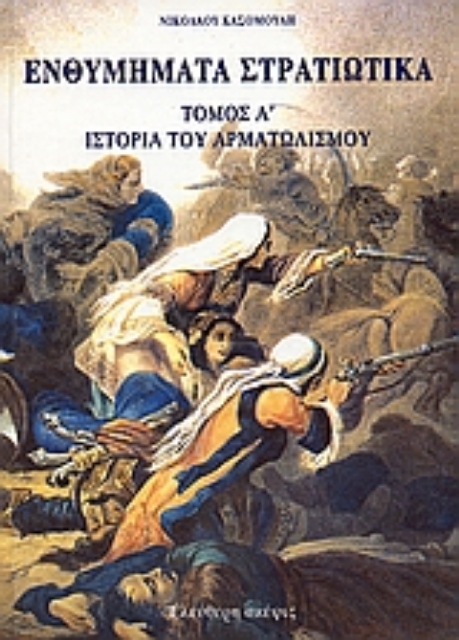 109396-Ενθυμήματα στρατιωτικά της επαναστάσεως των Ελλήνων 1821 - 1833